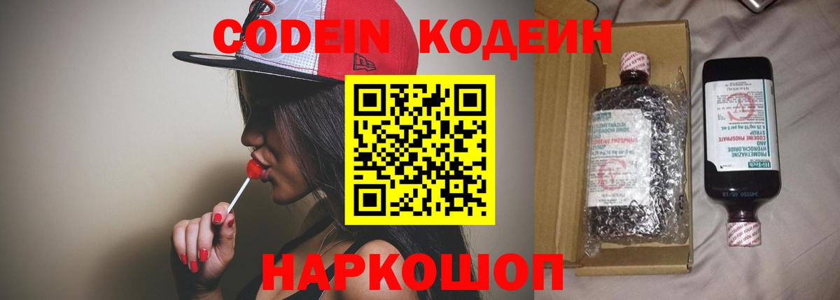 Codein напиток Lean (лин)  Вход с VPN  Лиски 